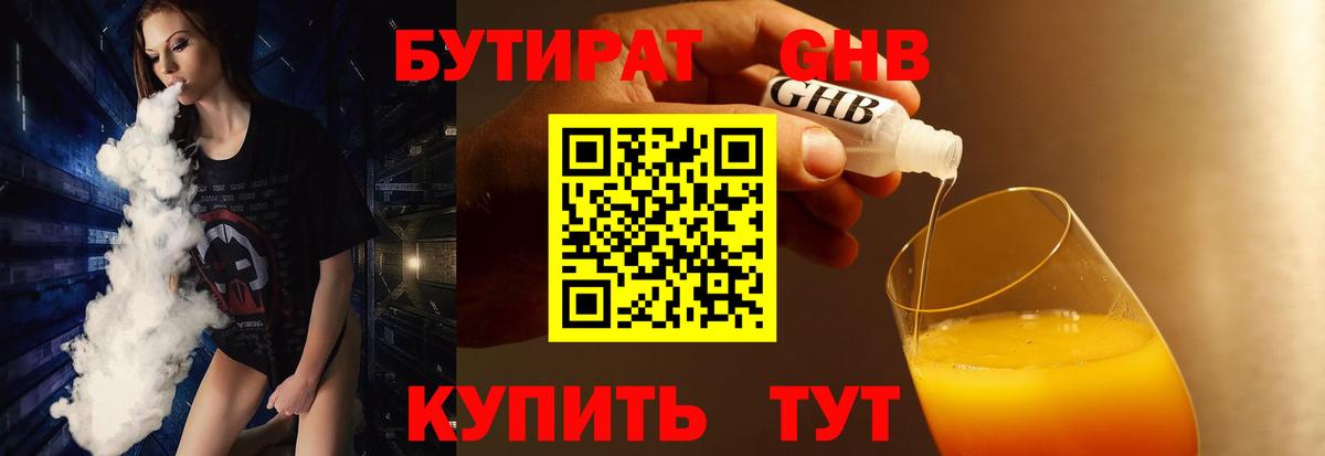 Бутират 1.4BDO  Вход с VPN  БУТИРАТ  Дальнереченск 